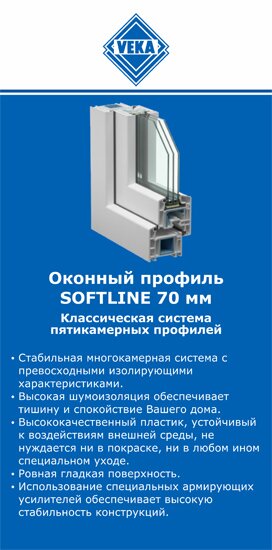 ОкнаВека-стп SOFTLINE 70