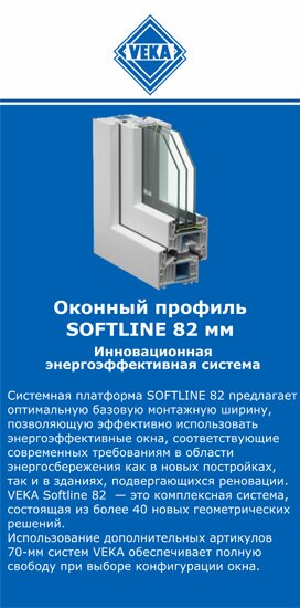 ОкнаВека-стп SOFTLINE 82